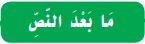 ما بعد النص